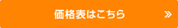 価格表はこちら